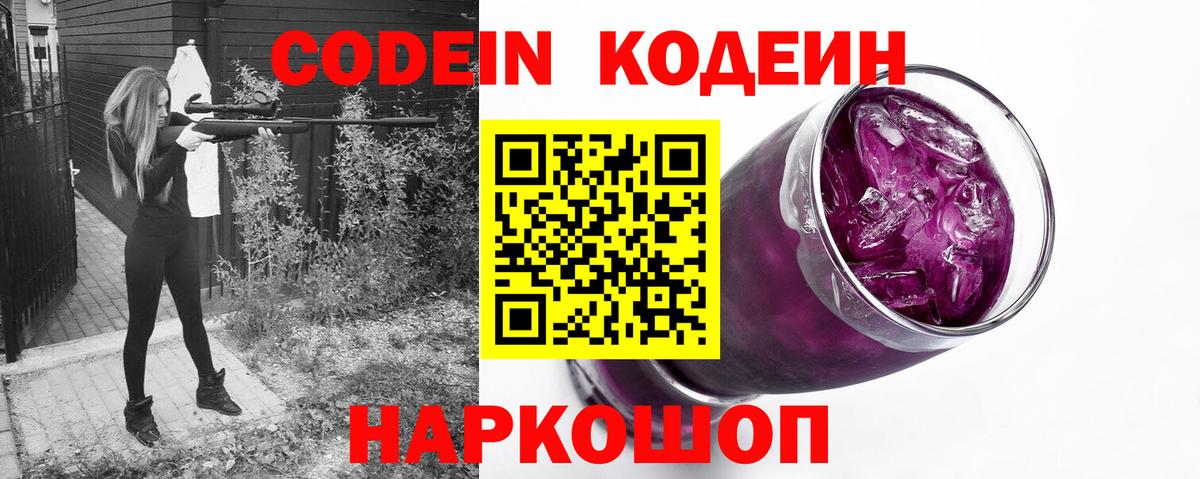 Кодеин Purple Drank  Вход с VPN  Дмитров  Codein напиток Lean (лин) 