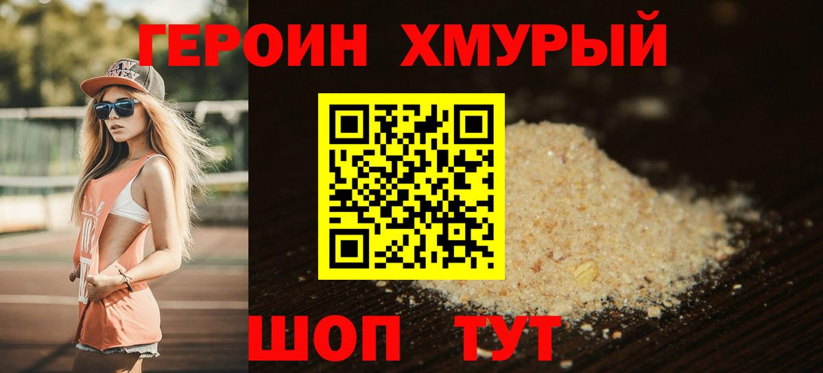 Героин хмурый Дмитров